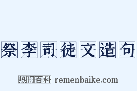 祭李司徒文造句是什么意思的图片